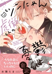 ツンにゃん虎徹くんの憂鬱【電子限定描き下ろし漫画付き】