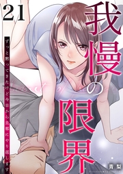 我慢の限界～ずっと黙ってきたけど今日から旦那にやり返します～ 21