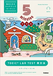 5minutesドリル TOEIC L＆R TEST 英文法