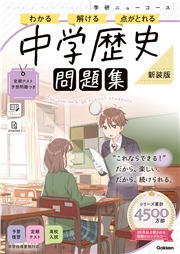ニューコース問題集 中学歴史 新装版