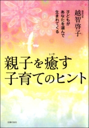 親子を癒す子育てのヒント