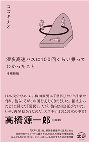 深夜高速バスに100 回ぐらい乗ってわかったこと　増補新版