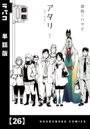 アタリ【単話版】　２６