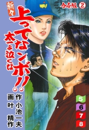 新々上ってなンボ !! 太一よ泣くな【合本版】　2
