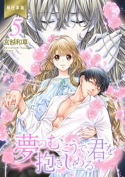 夢のむこうで、君を抱きしめる【単行本版】５