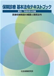 保険診療 基本法令テキストブック 医科 令和8年4月版 医療保険制度の概要と関係法令