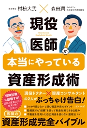 現役医師が本当にやっている資産形成術