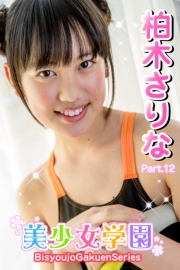 美少女学園　柏木さりな　Part.12