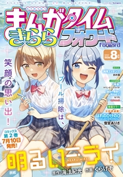 まんがタイムきららフォワード 2026年8月号 - コンテン堂 MANGA