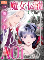 魔女伝説AOI