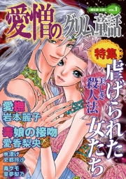 愛憎のグリム童話　桐生操公認　vol．１