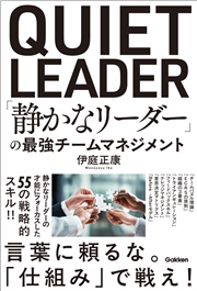 「静かなリーダー」の最強チームマネジメント