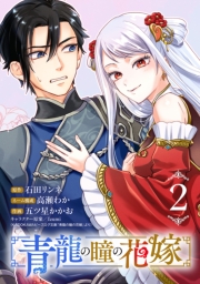 青龍の瞳の花嫁(話売り)　#2