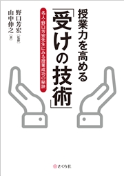 授業力を高める「受けの技術」