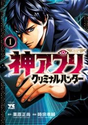神アプリ クリミナルハンター　1