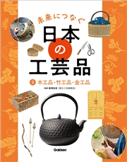 未来につなぐ 日本の工芸品 3 木工品・竹工品・金工品