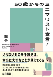 50歳からのミニマリスト宣言！