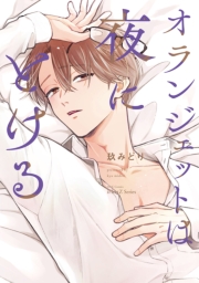 【単話版】オランジェットは夜にとける　3話