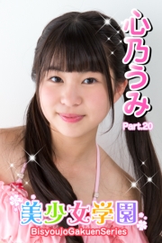美少女学園　心乃うみ　Part.20