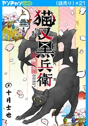 猫又黒兵衛(話売り)　#21