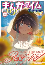 まんがタイムきららキャラット　２０２５年９月号