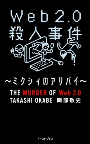 web2.0殺人事件（１）～ミクシィのアリバイ～