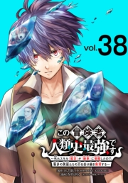 この冒険者、人類史最強です～外れスキル『鑑定』が『継承』に覚醒したので、数多の英雄たちの力を受け継ぎ無双する～(話売り)　#38
