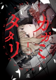 カガミタタリ（１）【イラスト特典付】