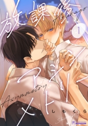 放課後アシンメトリー１話