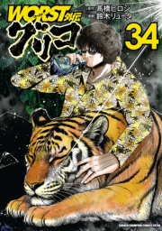 WORST外伝　グリコ　34