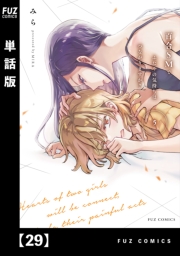 百合ＳＭでふたりの気持ちはつながりますか？【単話版】　２９