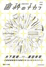 未来を守る歯科のチカラ