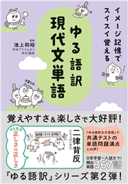 イメージ記憶でスイスイ覚える ゆる語訳現代文単語
