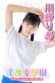 美少女学園　川野りあ　Part.64