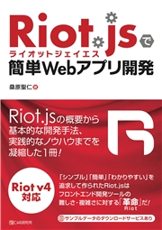 Riot.jsで簡単Webアプリ開発