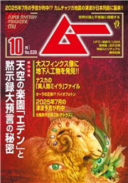 ムー(2025年10月号)