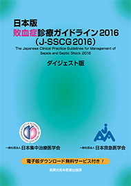 日本版 敗血症診療ガイドライン2016ダイジェスト版　第1版第2刷