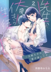 先生、俺もう生徒じゃないよ～元教え子の愛が激しくて 2