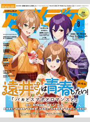 アニメディア2025年8月号