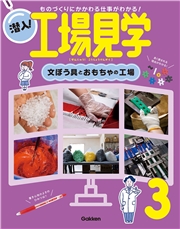 潜入！工場見学 第3巻 文ぼう具とおもちゃの工場 ものづくりにかかわる仕事がわかる！