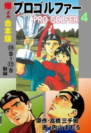 プロゴルファー【合本版】　4