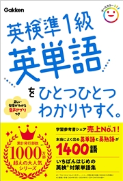 英検準1級英単語をひとつひとつわかりやすく。