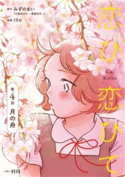 恋ひ恋ひて 【連載版】 第4話 月の舟