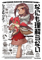 なにも理解らない　２巻