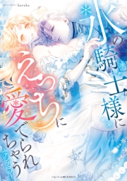 氷の騎士様にえっちに愛でられちゃうアンソロジー