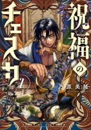 祝福のチェスカ（２）【電子限定描き下ろし付き】