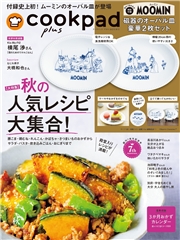 クックパッド プラス 2025年 秋号