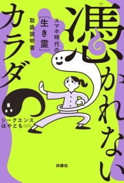 憑かれないカラダ　― スマホ時代の[生き霊] 取扱説明書 ―