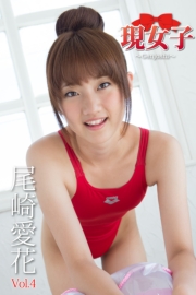 尾崎愛花　現女子　Vol.4