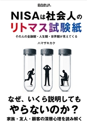NISAは社会人のリトマス試験紙 その人の金融観・人生観・世界観が見えてくる
